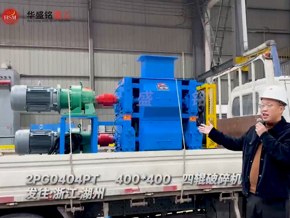 2PG0404PT400x400型四辊破碎机发往浙江湖州 