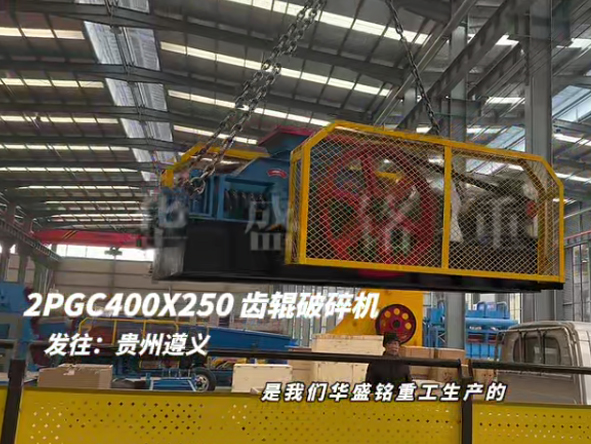 2PGC400x250双齿辊破碎机发往贵州遵义