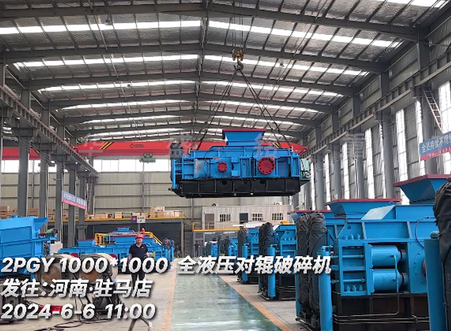 云鼎_云鼎（中国）1010全液压对辊破碎机 发往驻马店